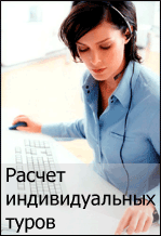 Расчет индивидуальных туров