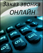 Заказ звонка ОНЛАЙН