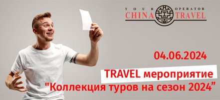 Нижний Новгород. Приглашаем на Travel Мероприятие 04.06