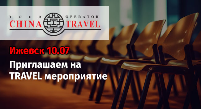 Ижевск. Приглашаем на Travel Мероприятие 10.07