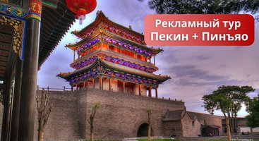 Рекламный тур Пекин + Пинъяо
