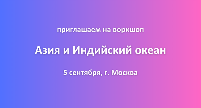 Приглашаем на воркшоп в Москве "Азия и Индийский океан"