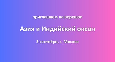 Приглашаем на воркшоп в Москве "Азия и Индийский океан"