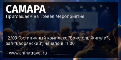 Приглашаем на Трэвел Мероприятие. Самара 12.09