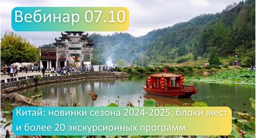 07.10 приглашаем на вебинар - Китай: новинки сезона 2024-2025