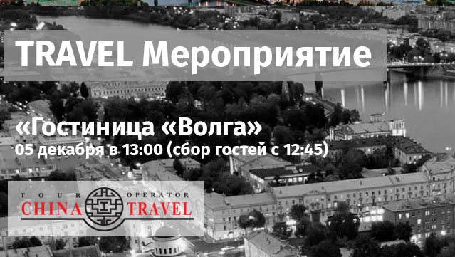 Приглашаем на Travel мероприятие. Тверь 05.12