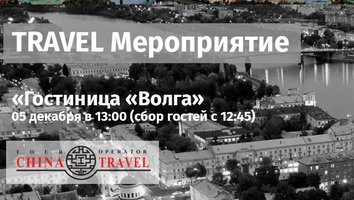 Приглашаем на Travel мероприятие. Тверь 05.12