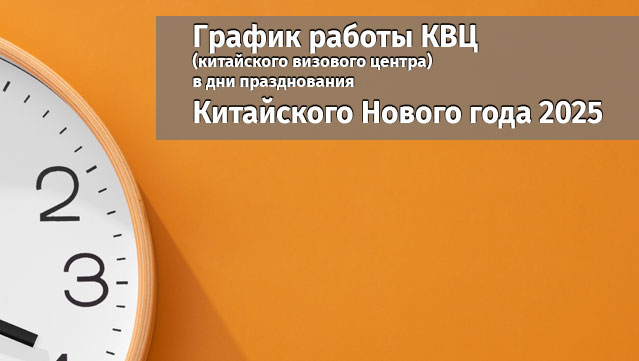 График работы КВЦ (китайского визового центра)  в дни празднования Китайского Нового года 2025