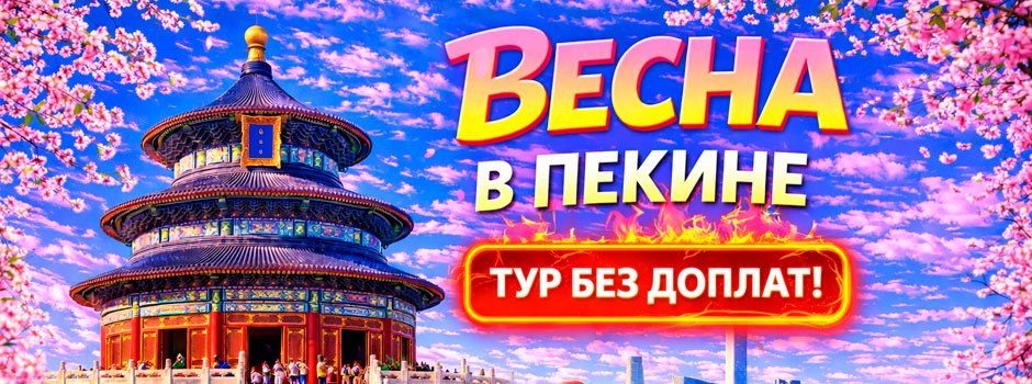 Тур Весна в Пекине: гармония прошлого и будущего